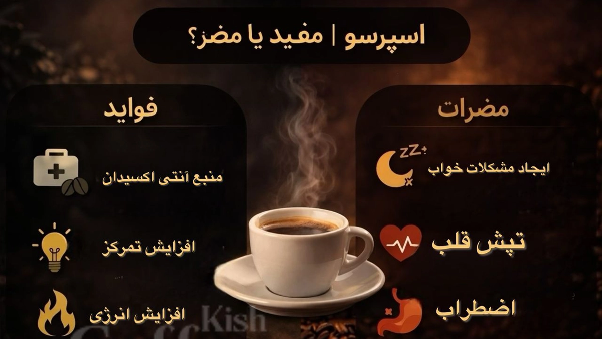 آیا قهوه اسپرسو برای سلامتی مضر؟